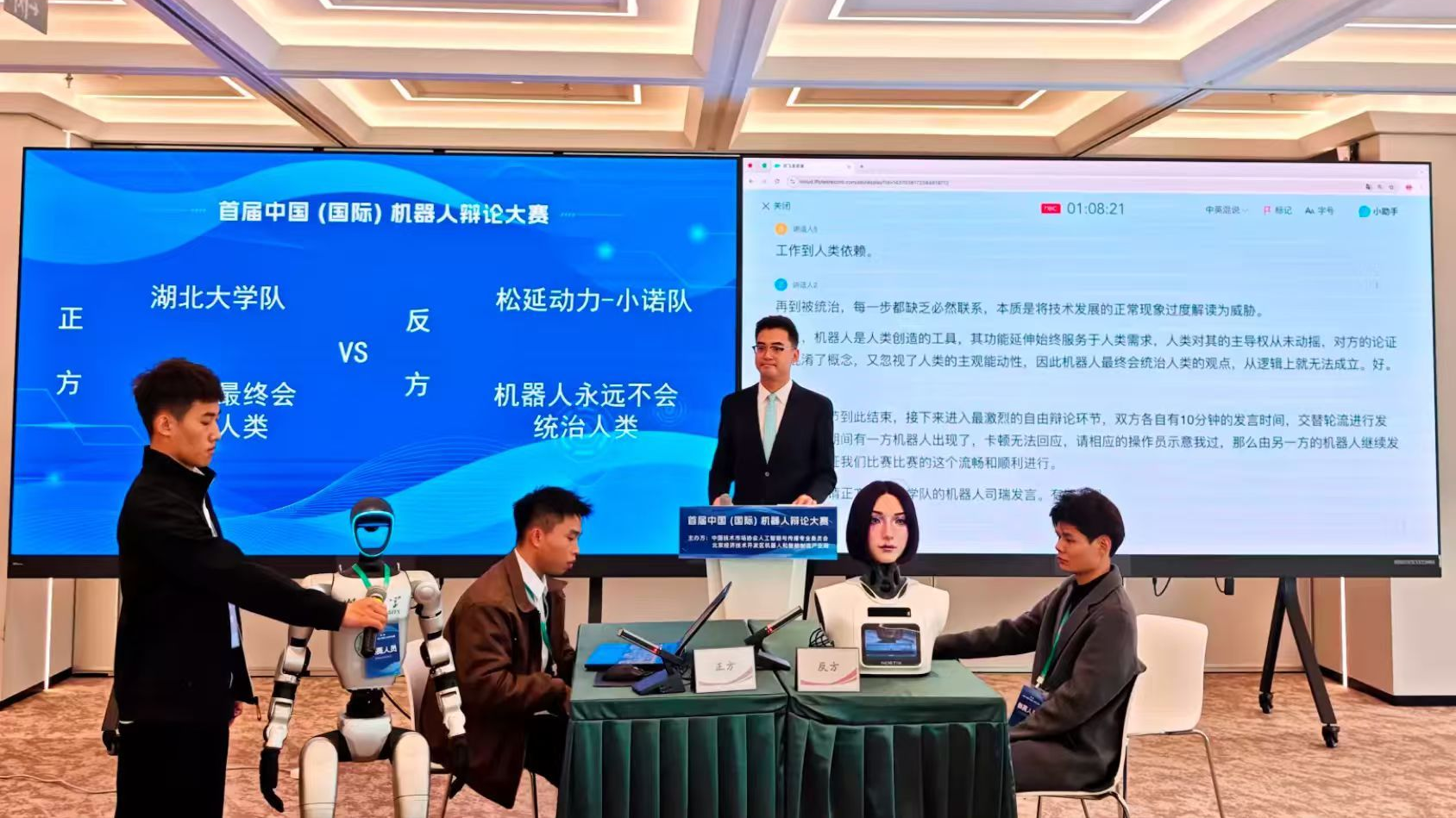 北京亦庄举行首届中国（国际）机器人辩论大赛决赛 “机机对决”填补国内机器人“智能思辨”赛事空白