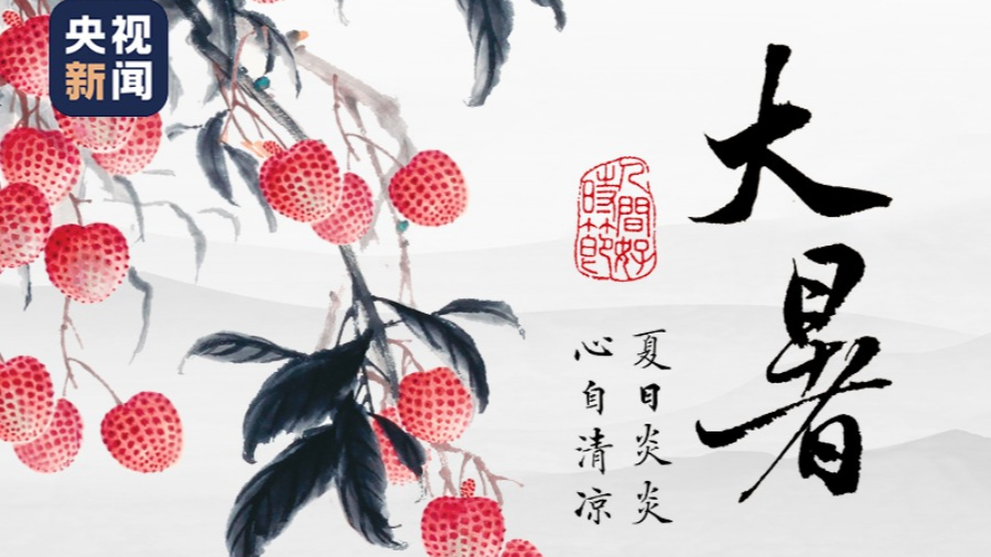 文化中国行丨大暑:夏日炎炎 心自清凉 文化中国行丨大暑:夏日炎炎 心自清凉