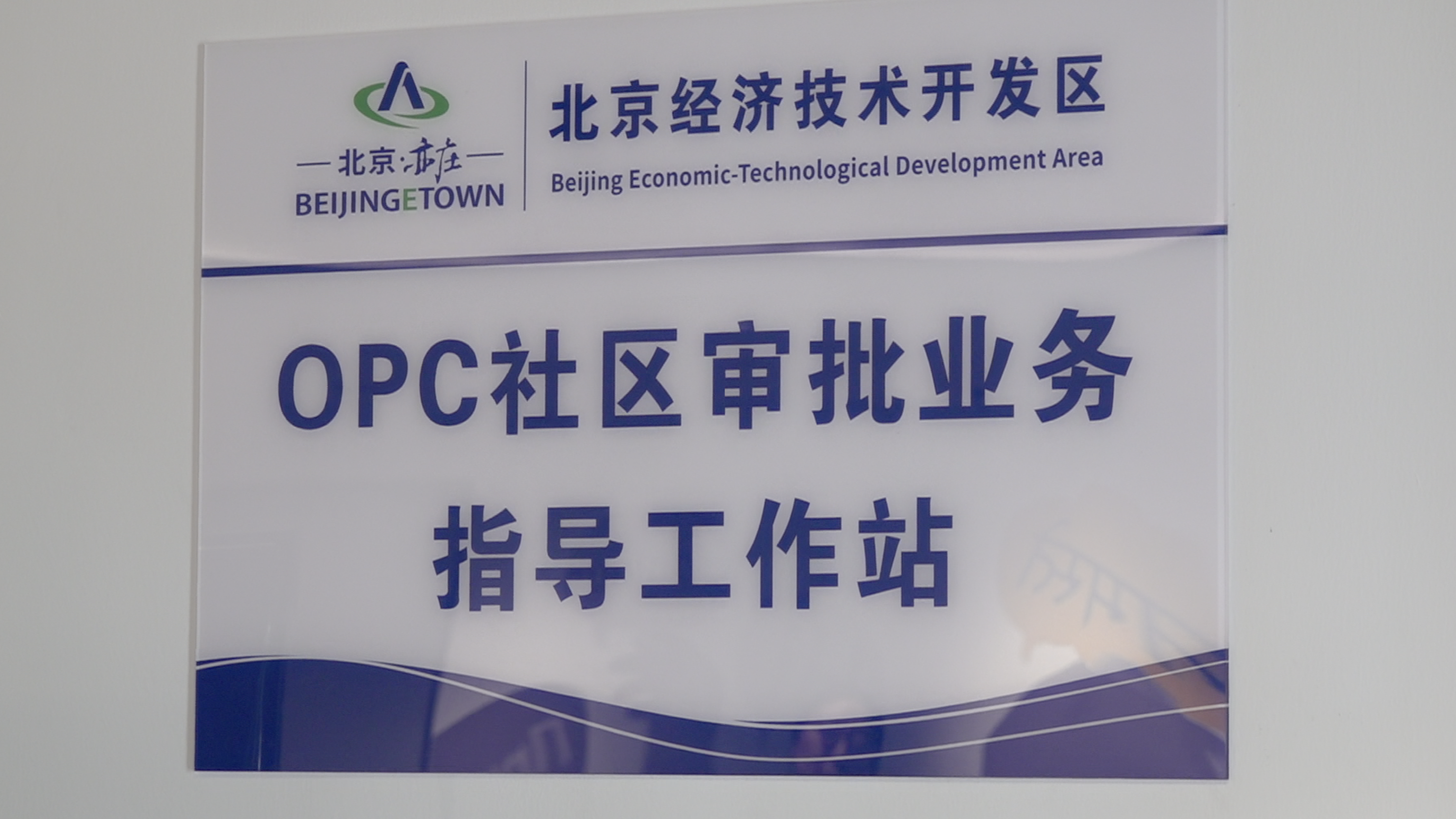 北京亦庄设立全市首个OPC社区审批业务指导工作站 北京亦庄设立全市首个OPC社区审批业务指导工作站