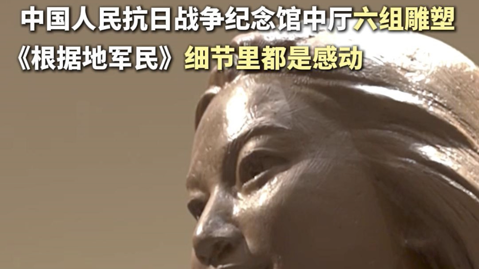 北京抗战馆里的雕塑细节里都是感动