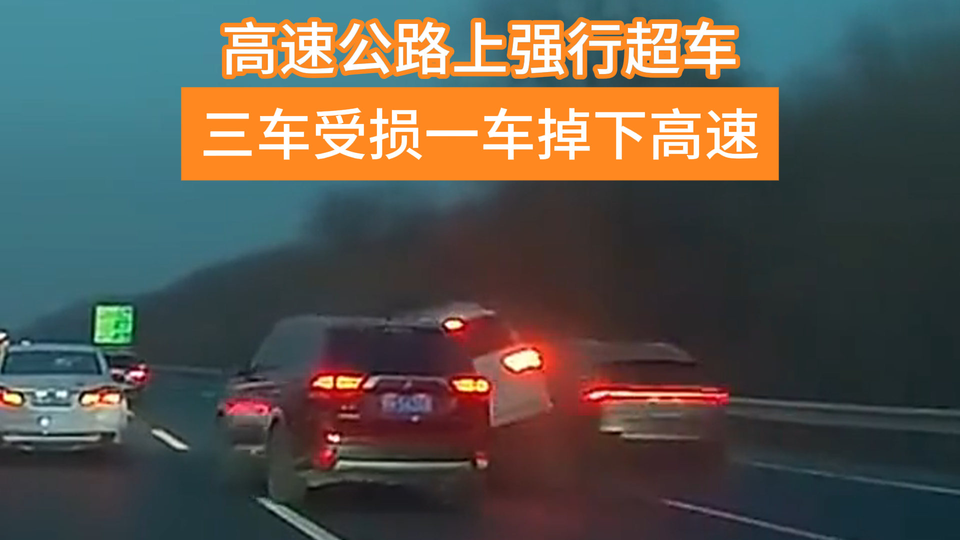 高速上龟速车遇上刀片超车,三车受损一车冲下路基! 高速上龟速车遇上刀片超车,三车受损一车冲下路基!