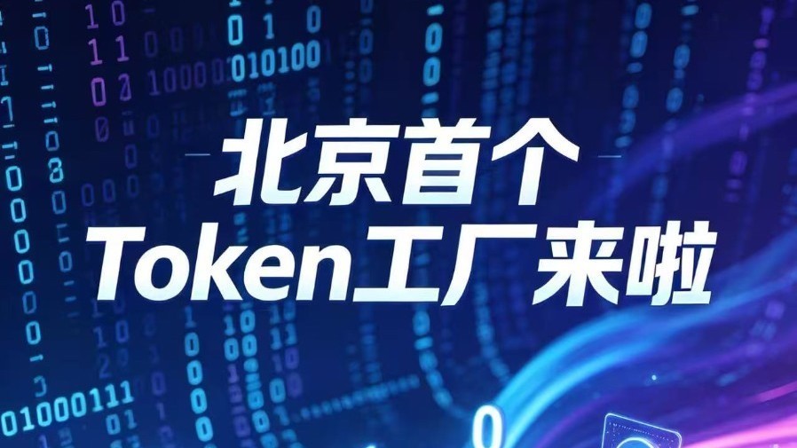 北京首家词元工厂落户亦庄