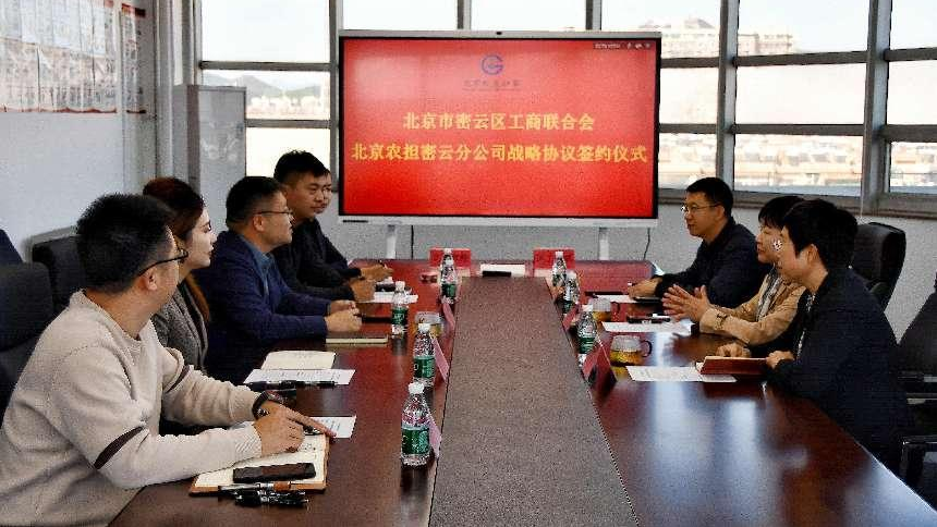 北京市农业融资担保有限公司与北京市密云区工商业联合会签署战略协议