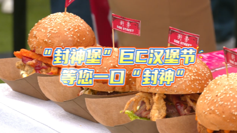 “吃货”集合啦！“封神堡”巨C汉堡节等您一口“封神”