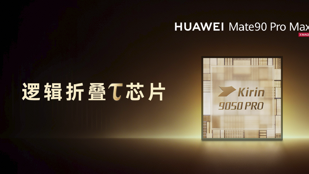 华为Mate 90系列上市：逻辑折叠τ芯片亮相，首发“四卡三待”