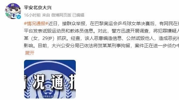 网民诋毁乒乓球运动员和教练员,北京警方:刑拘! 网民诋毁乒乓球运动员和教练员,北京警方:刑拘!