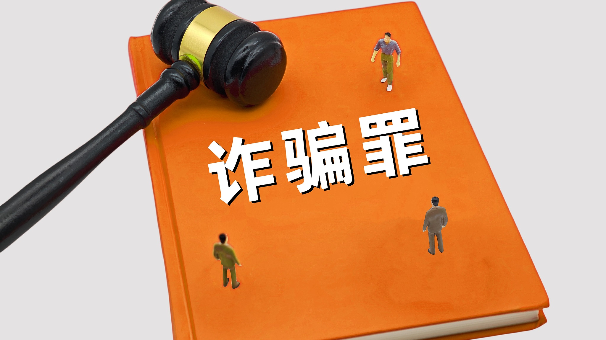 律师解读：“仅退款”时哪种情形构成诈骗罪？