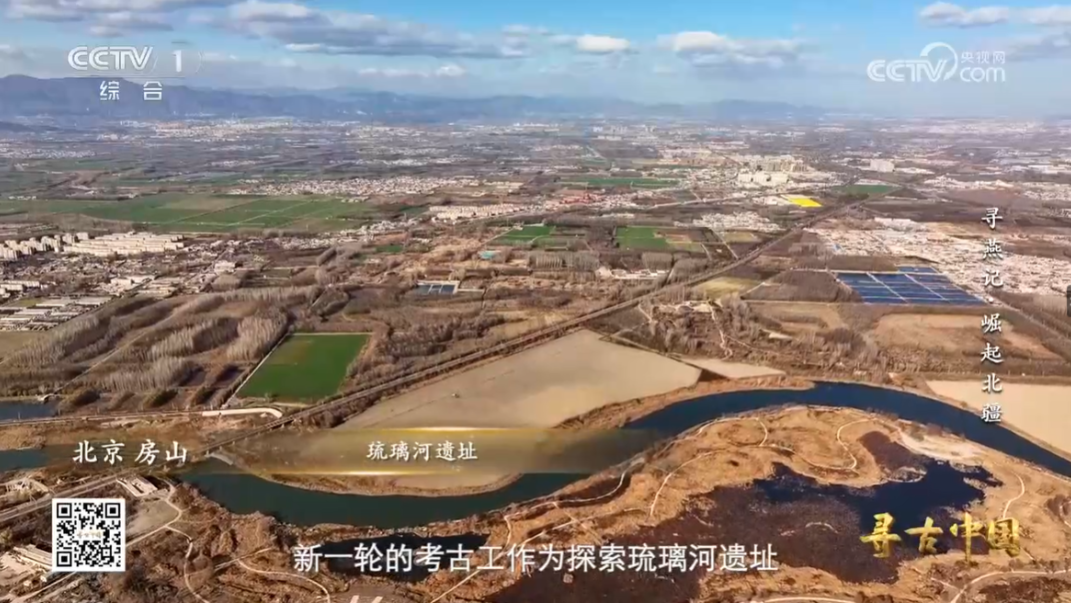 北京房山:《寻古中国》之寻燕记·崛起北疆 北京房山:《寻古中国》之寻燕记·崛起北疆