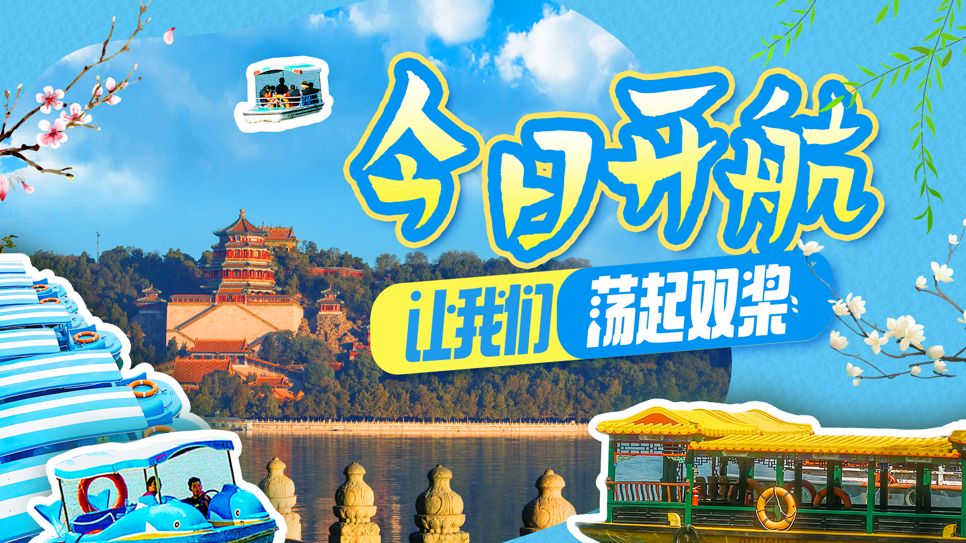 北京市属公园游船今日开航,春水泛舟指南来了! 北京市属公园游船今日开航,春水泛舟指南来了!