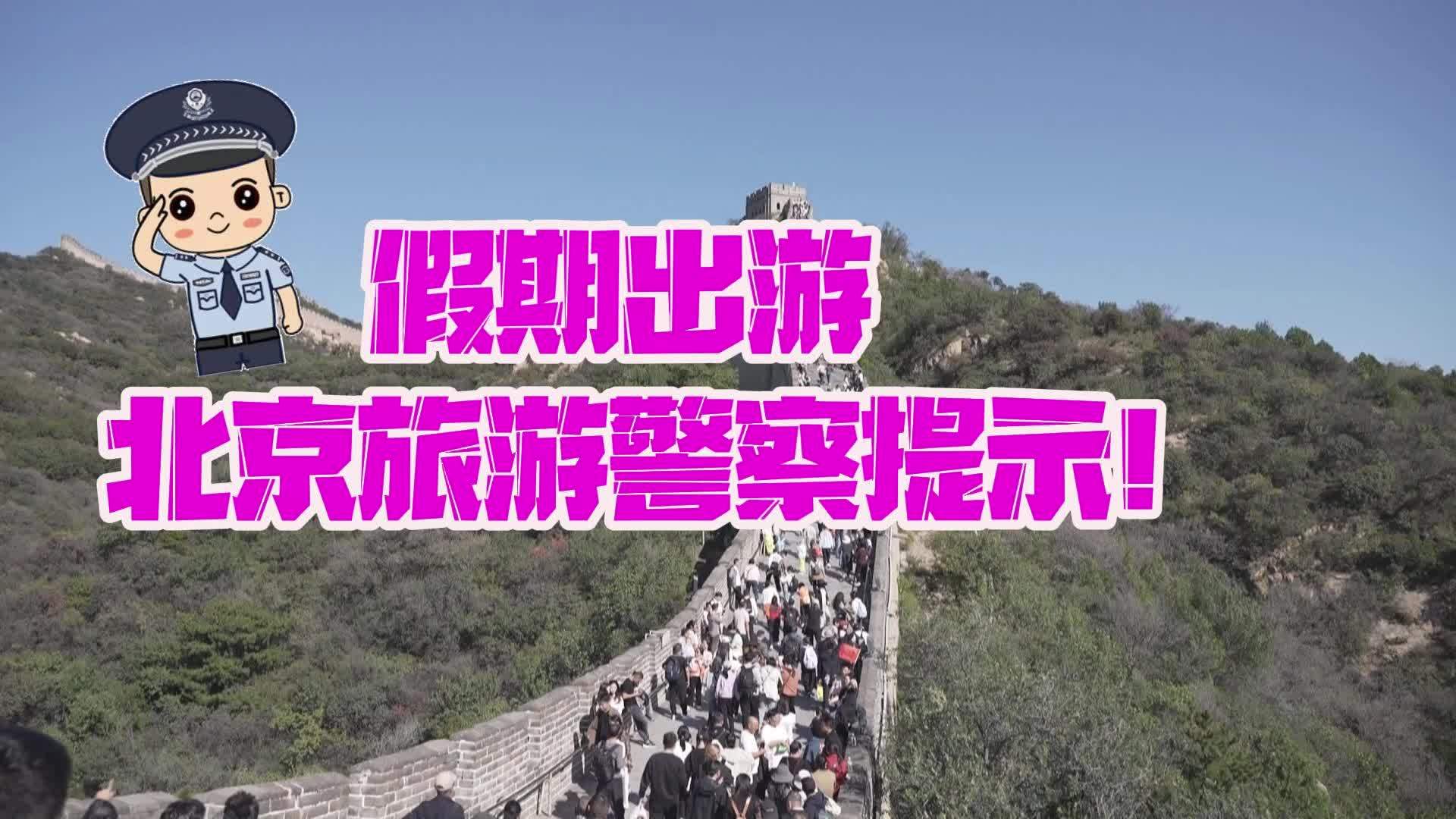 假期出游 北京旅游警察提示！