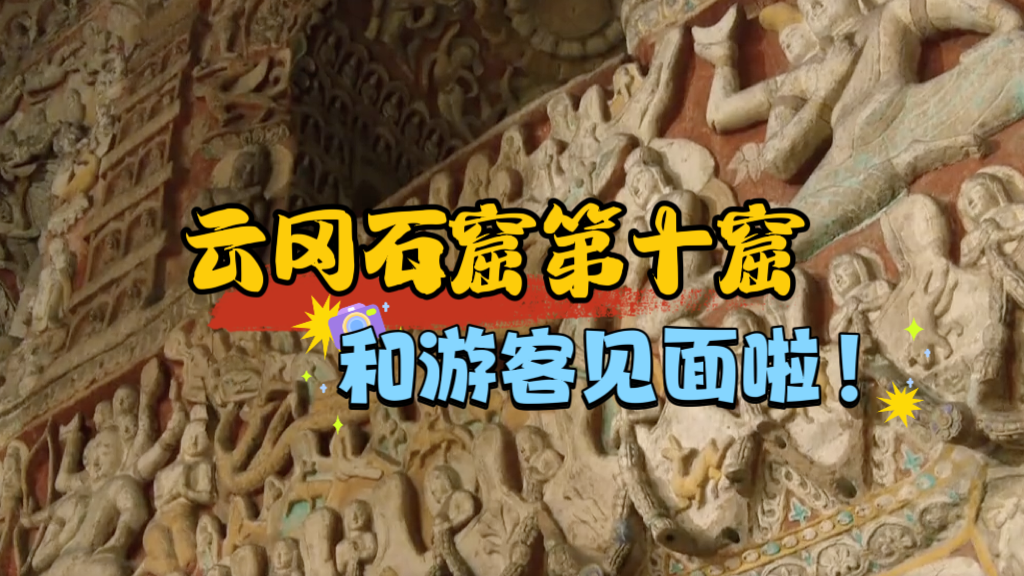恢复开放！云冈石窟景区第十窟完成养护 18日已和游客见面