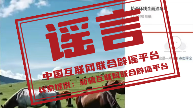 辟谣 | 新疆伊犁恰西环线全面通车？