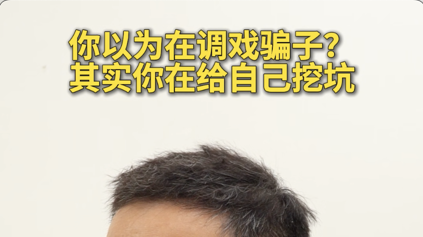 你以为在调戏骗子？其实你在给自己挖坑#反诈