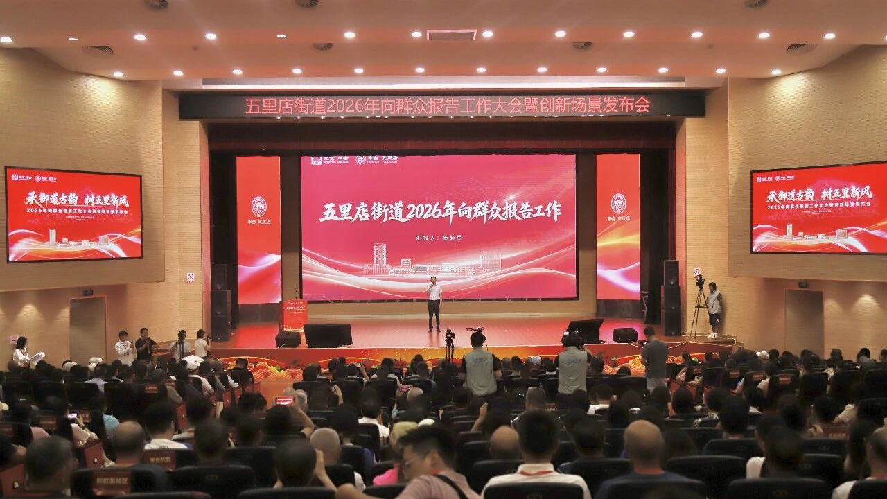 丰台区五里店街道举办向群众报告大会暨十大创新场景发布会