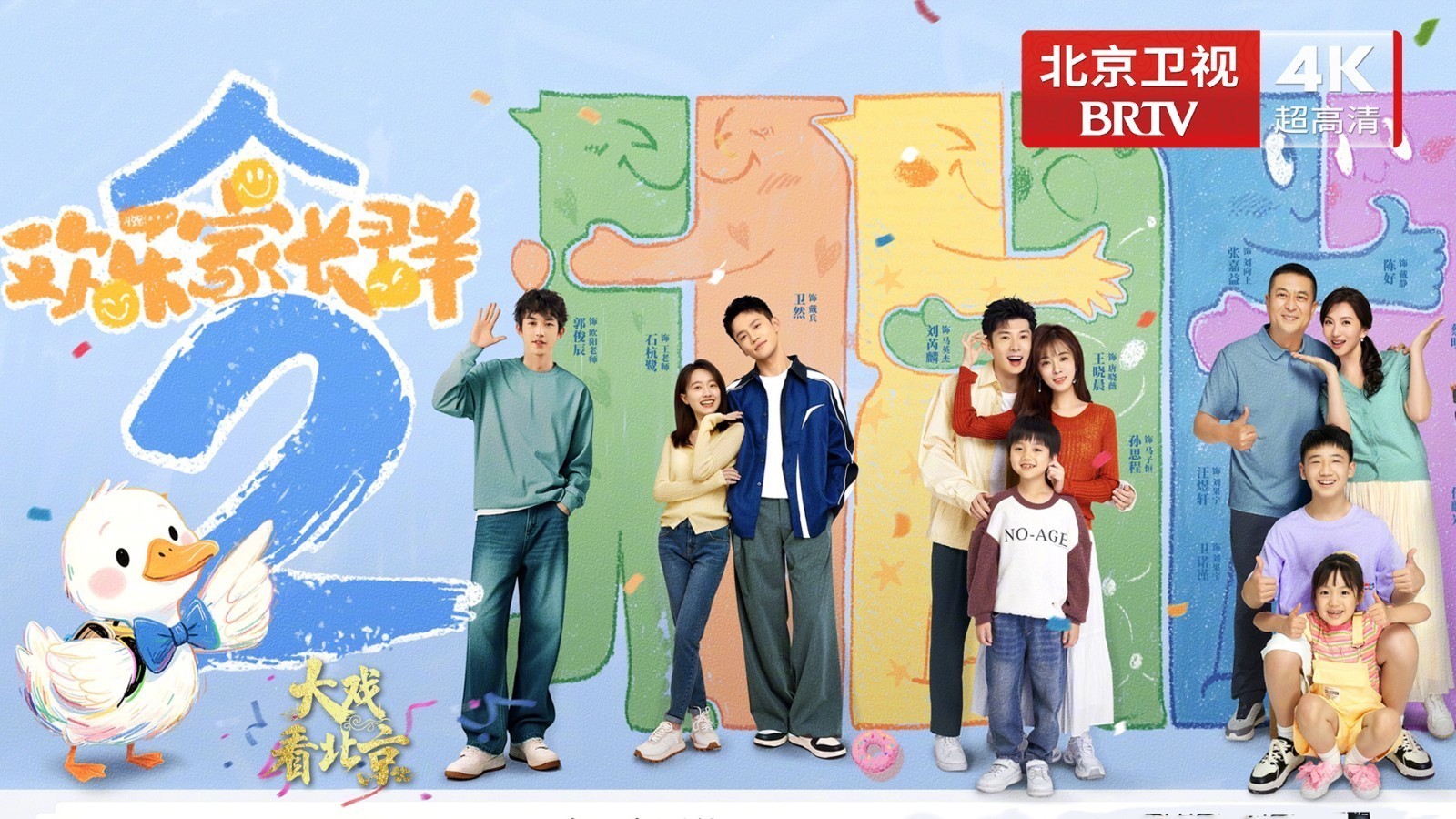 电视剧《欢乐家长群2》精彩现场