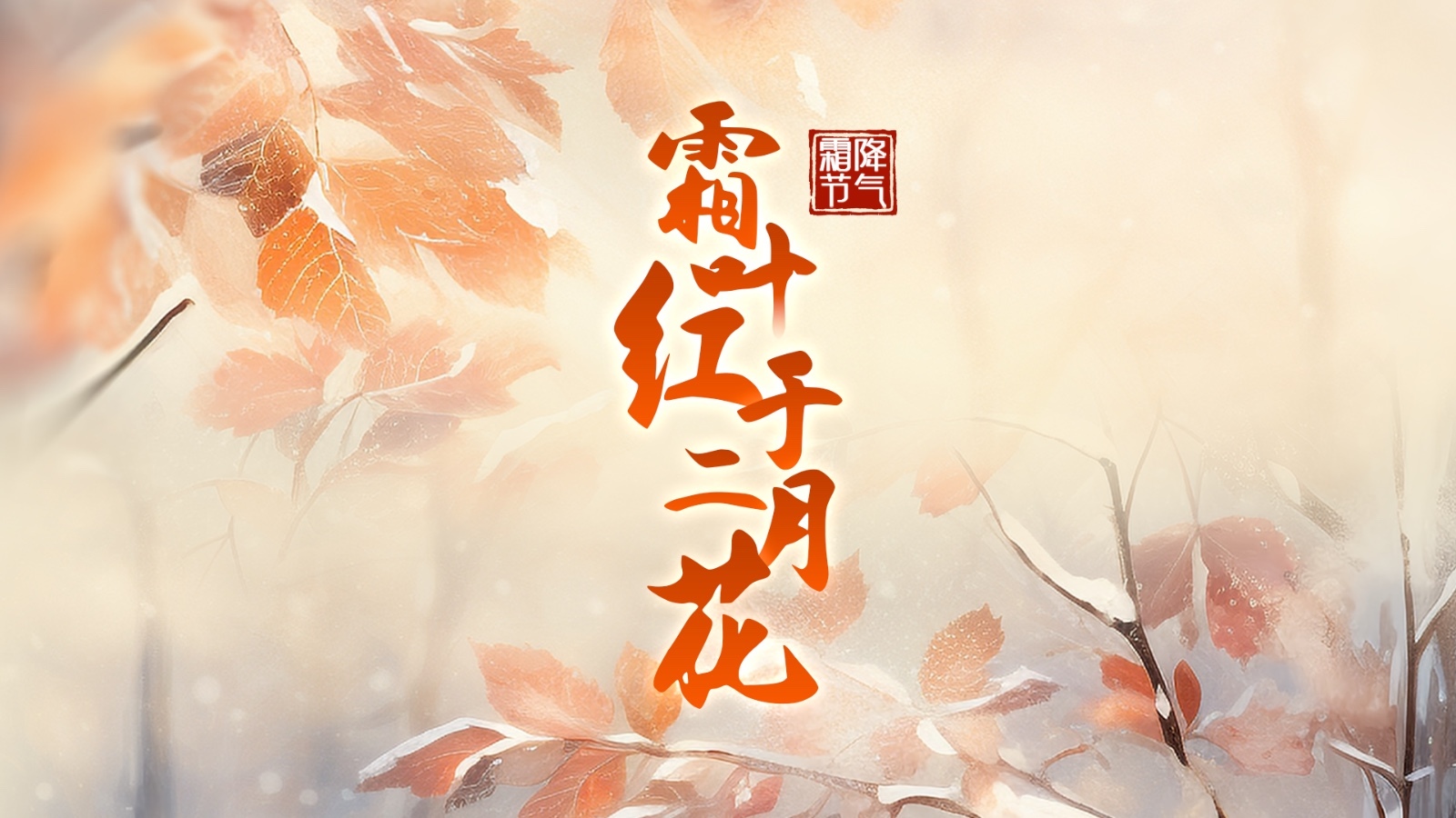 动态海报｜霜叶红于二月花：用中国传统色打开「霜降」