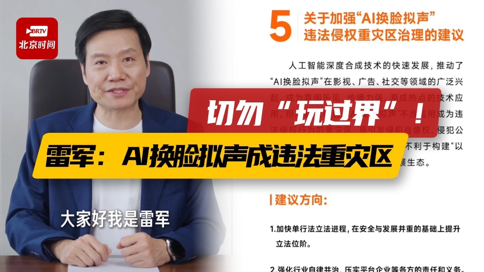 雷军称AI换脸拟声成违法重灾区 律师：这些行为涉嫌侵权甚至构成犯罪