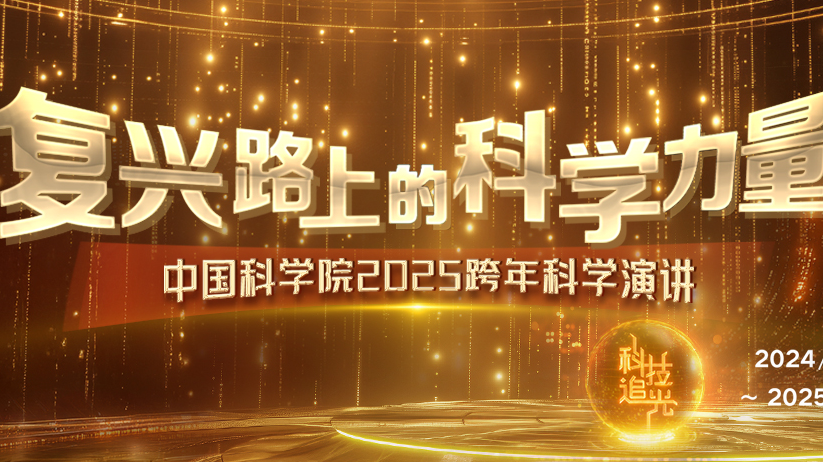 20小时超级直播来了！中国科学院2025跨年科学演讲来啦！