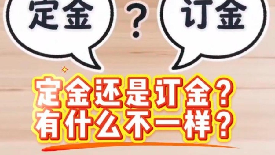 买房交的定金和订金，两个“金”区别在哪里？
