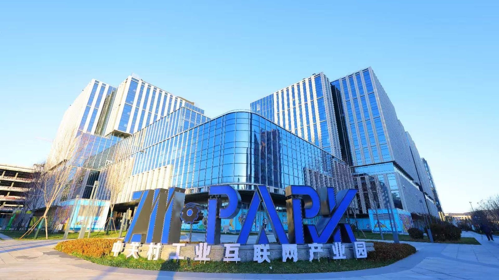 落地石景山!中关村工业互联网产业园一期开园 落地石景山!中关村工业互联网产业园一期开园