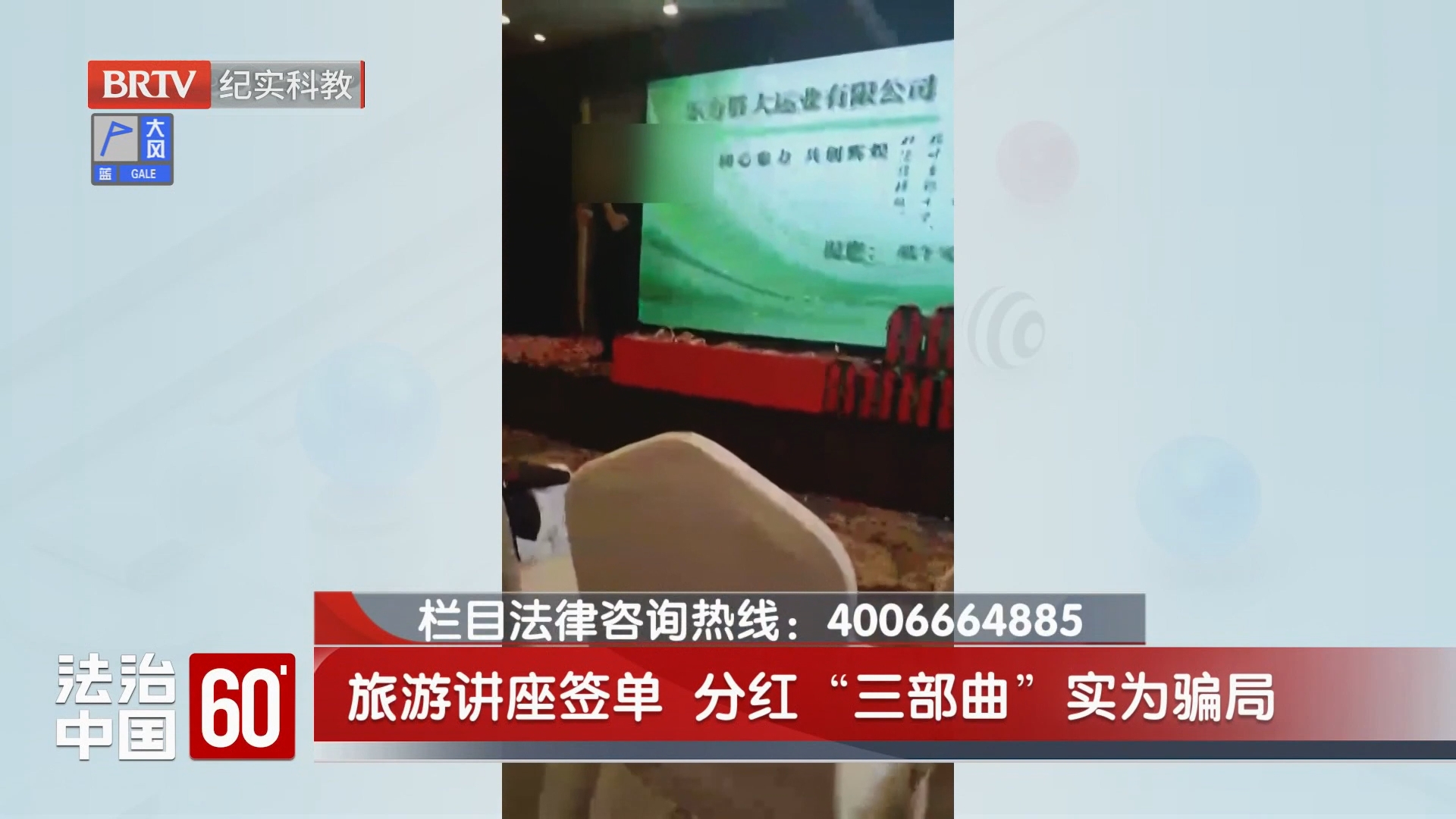 旅游讲座签单 分红“三部曲”实为骗局