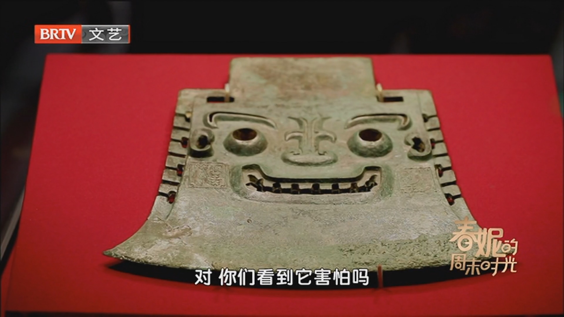 《春妮的周末时光》20250719《看·见殷商》看见灿烂文明