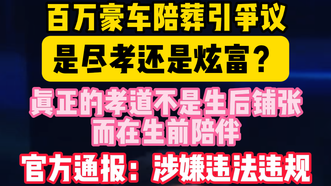 百万豪车陪葬引争议！是尽孝还是炫富？官方通报：涉嫌违法违规
