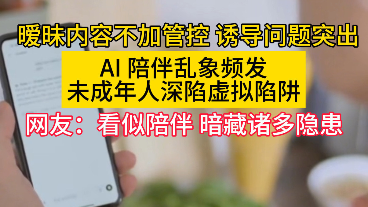 AI 陪伴乱象频发，未成年人深陷虚拟陷阱