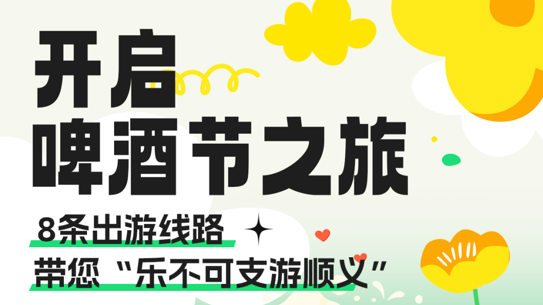 “嗨啤一夏”!8条出游线路带您“乐不可支游顺义” “嗨啤一夏”!8条出游线路带您“乐不可支游顺义”