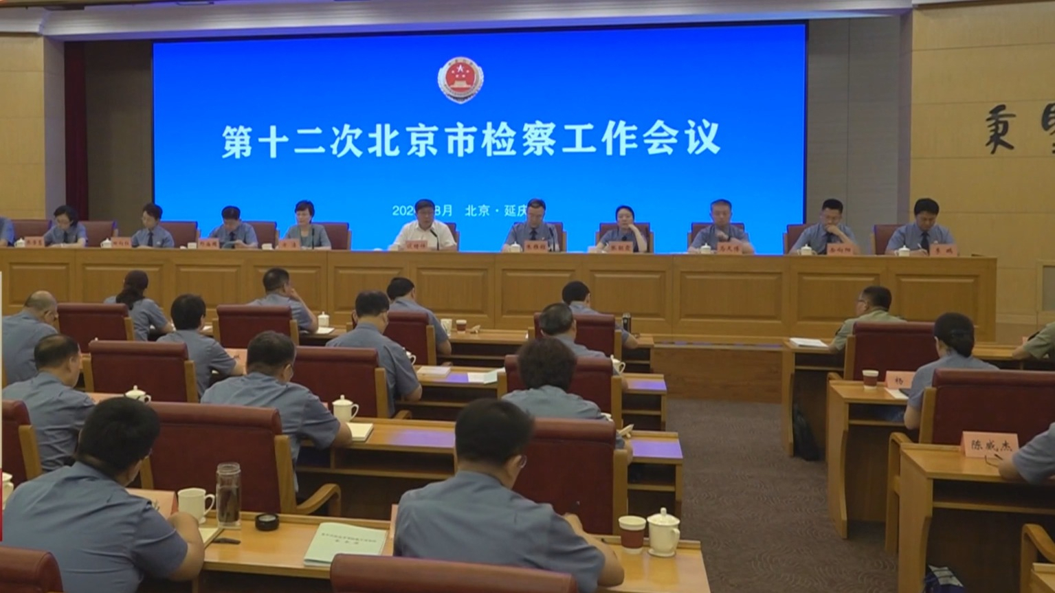 第十二次北京市检察工作会议召开