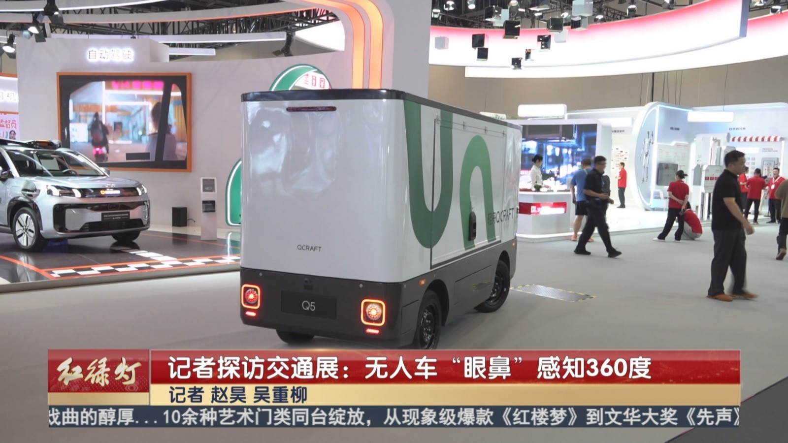 记者探访交通展：无人车“眼鼻”感知360度