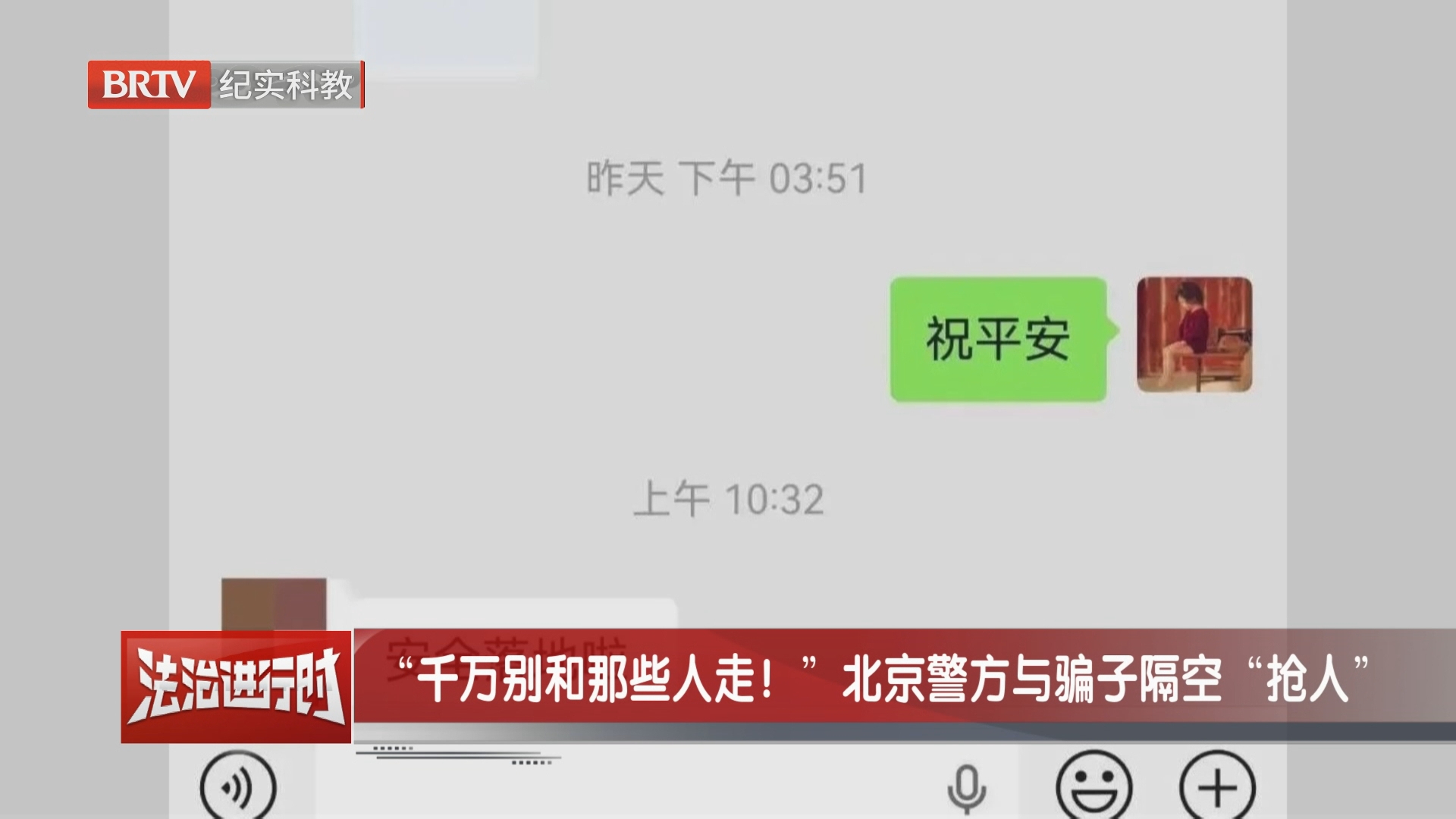 “千万别和那些人走！”北京警方与骗子隔空“抢人”
