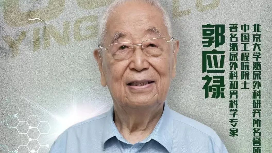 【大先生】今日播出《医者仁心 郭应禄院士尽显大师风范》