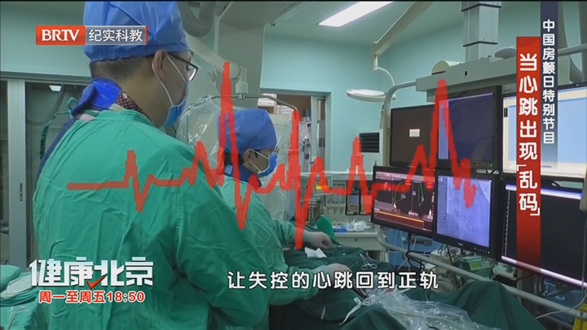 《健康北京》20260609中国房颤日特别节目 当心跳出现“乱码”