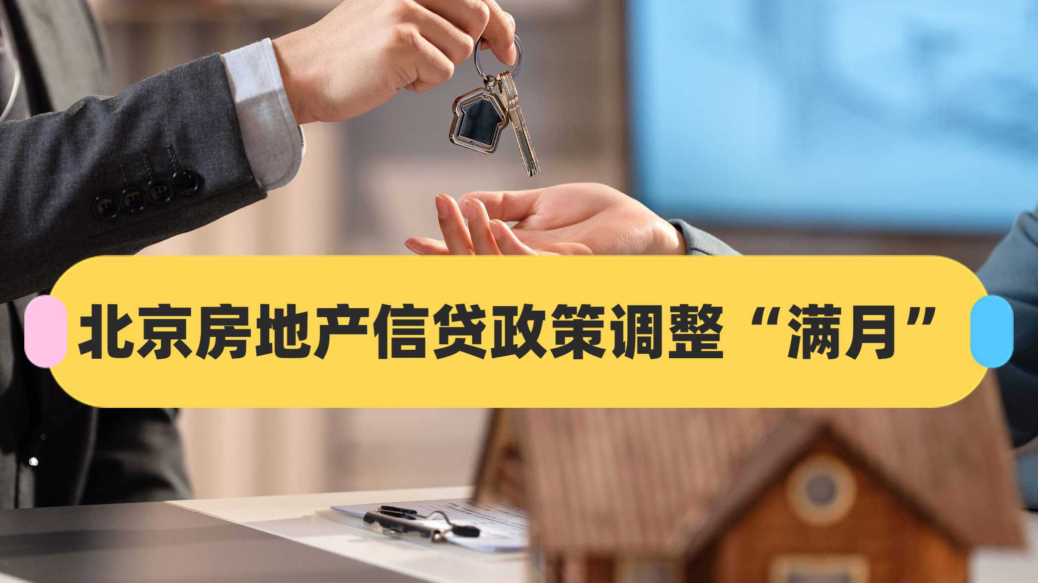 北京房地产信贷政策调整“满月”!楼市热度高涨→ 北京房地产信贷政策调整“满月”!楼市热度高涨→
