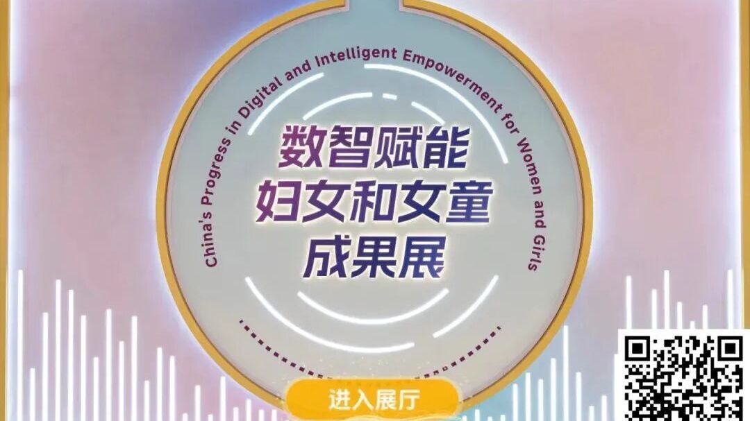 【丹丹看展之VR看展】“数智赋能妇女和女童成果展” 数字展厅 【丹丹看展之VR看展】“数智赋能妇女和女童成果展” 数字展厅