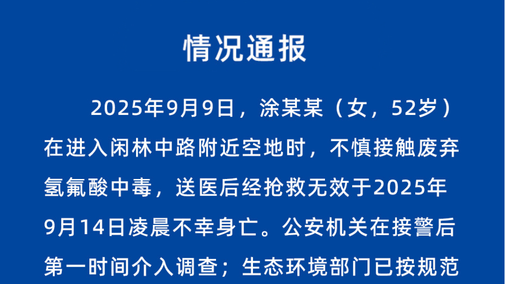 杭州警方通报女子误踩氢氟酸中毒身亡：涉案人员已被控制