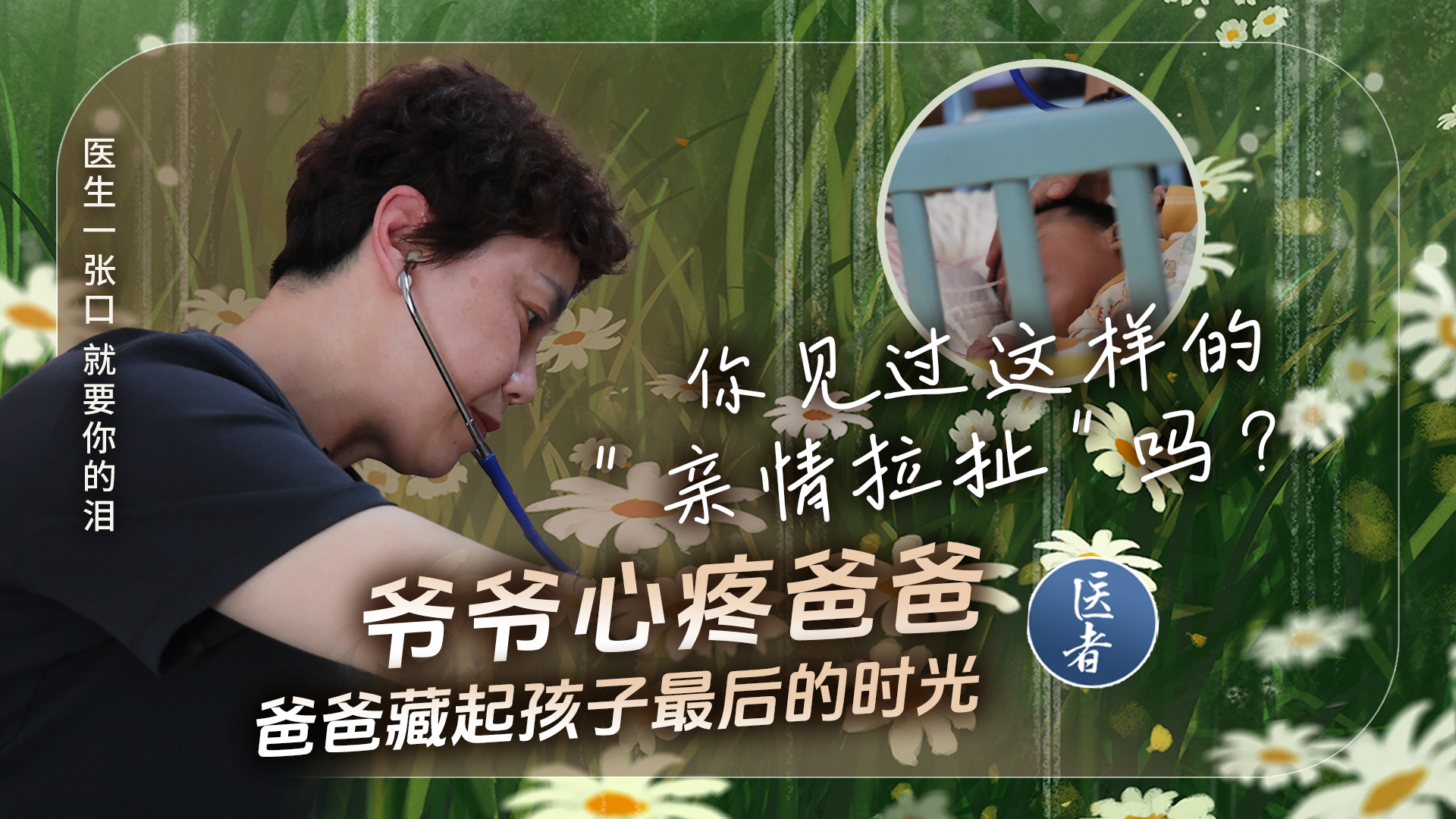 医者｜你见过这样的“亲情拉扯”吗？爷爷心疼爸爸 爸爸藏起孩子最后的时光