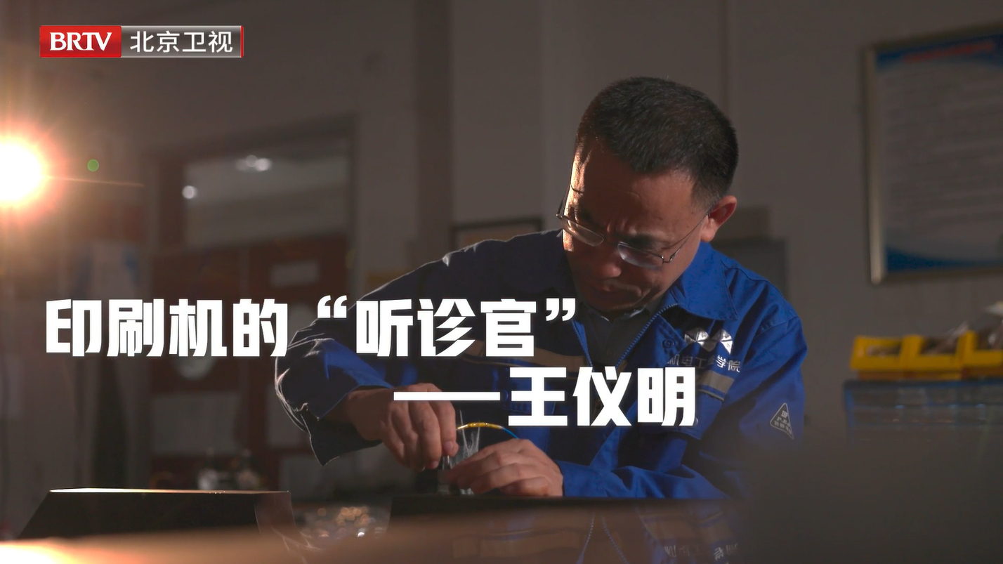 王仪明|以创新破垄断 平凡中藏着坚守 王仪明|以创新破垄断 平凡中藏着坚守