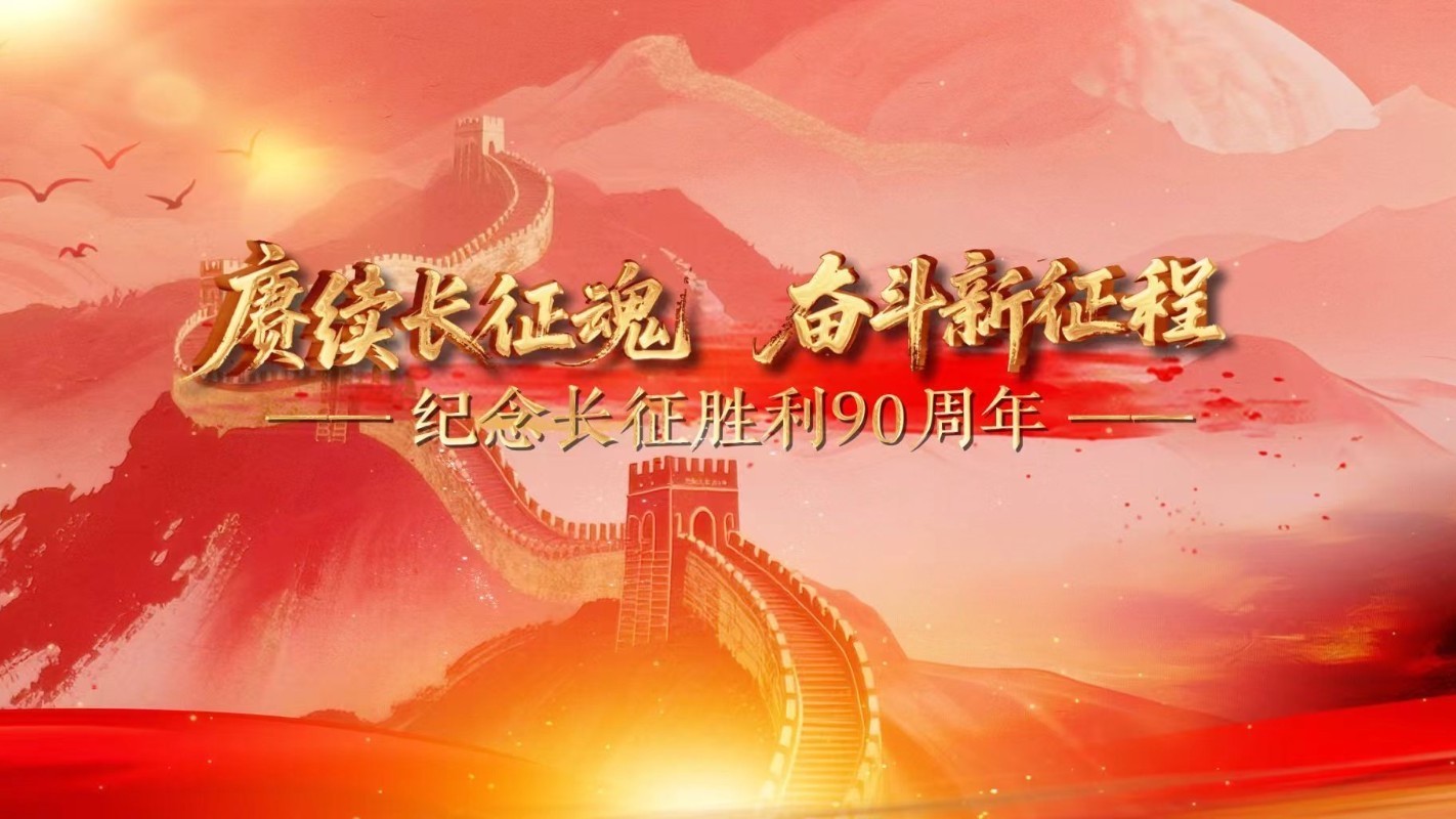 筑梦新时代|纪念长征胜利90周年特别节目 筑梦新时代|纪念长征胜利90周年特别节目