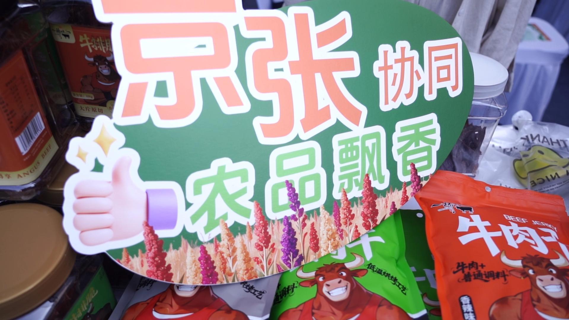 “沽源优品”进京展销  坝上特色好物走进北京