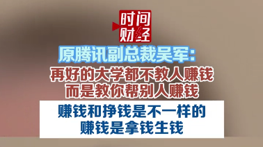 原腾讯副总裁吴军:赚钱和挣钱是不一样的，赚钱是拿钱生钱