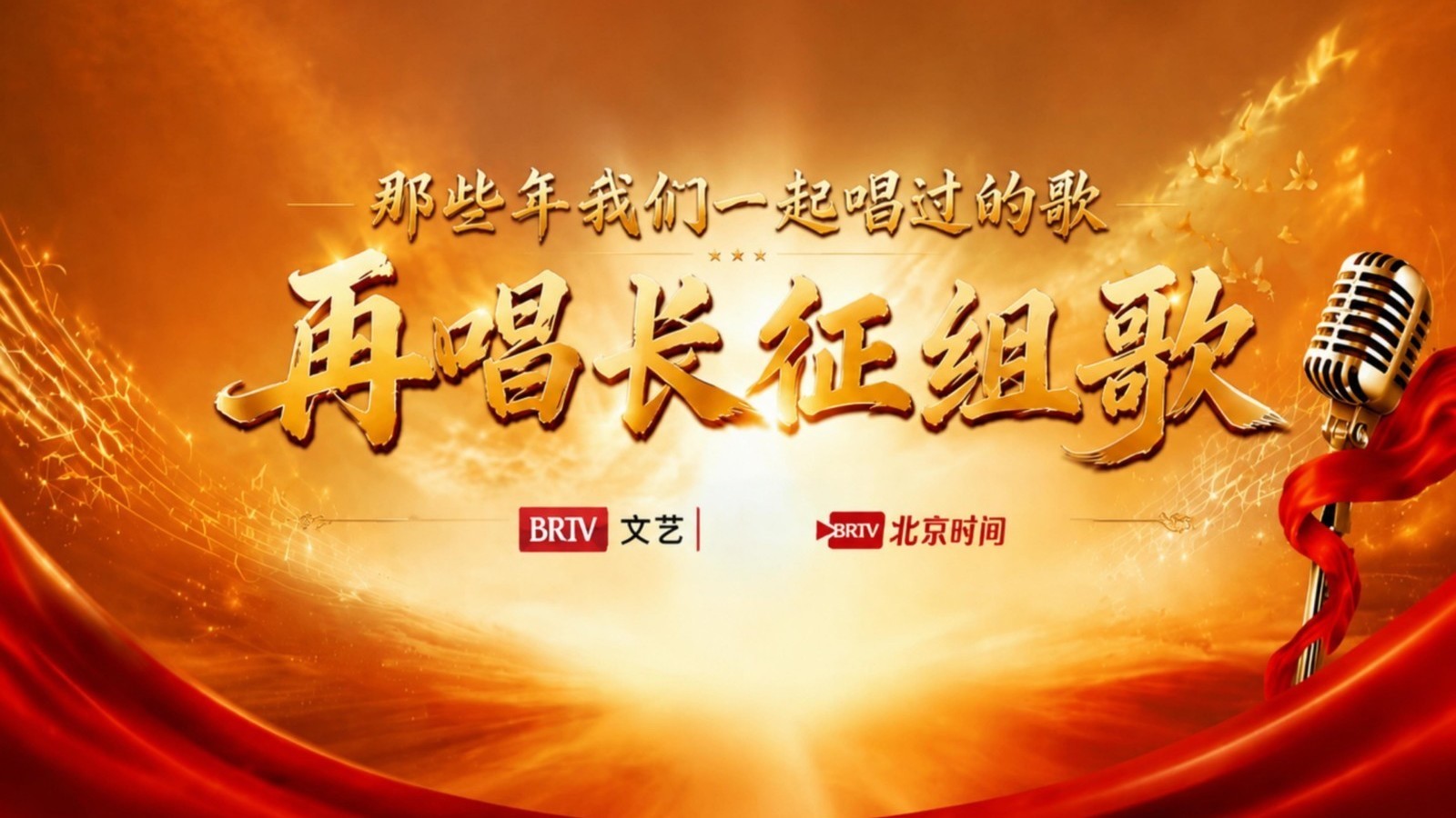 那些年我们一起唱过的歌之再唱长征组歌(14) 那些年我们一起唱过的歌之再唱长征组歌(14)