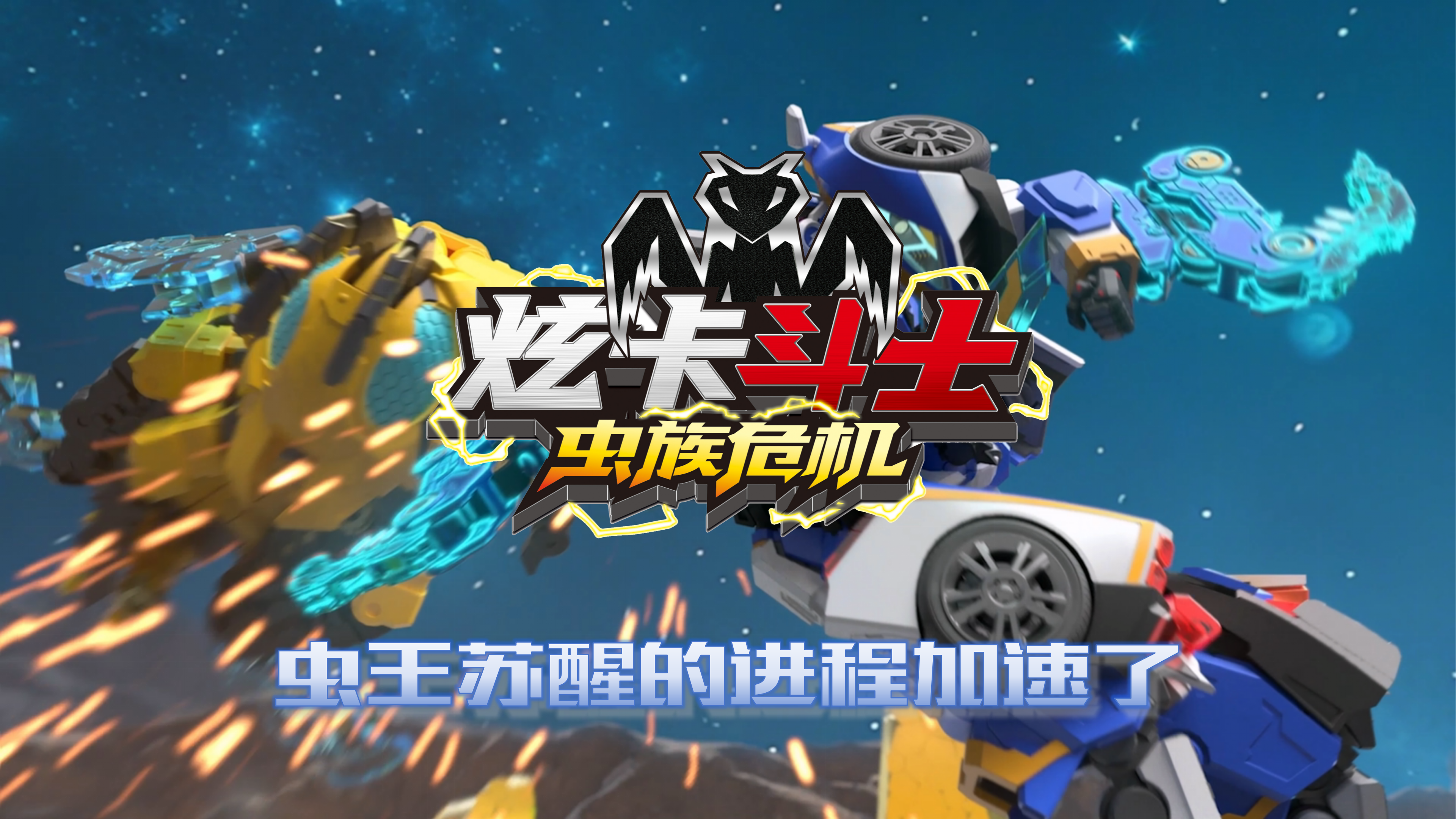 炫卡斗士之虫族危机——虫王苏醒的进程加速了