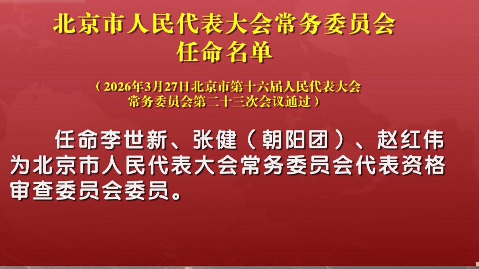 北京市人民代表大会常务委员会任命名单