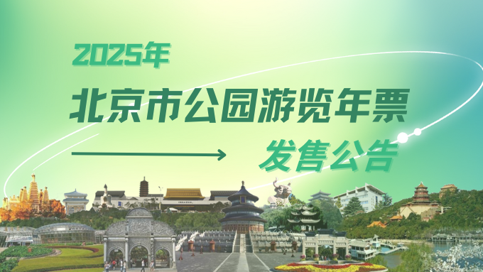 买它!2025年北京市公园游览年票发售啦—— 买它!2025年北京市公园游览年票发售啦——