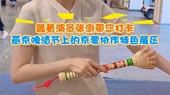 跟着演员张澍带您打卡燕京啤酒节上的京蒙协作特色展区 跟着演员张澍带您打卡燕京啤酒节上的京蒙协作特色展区