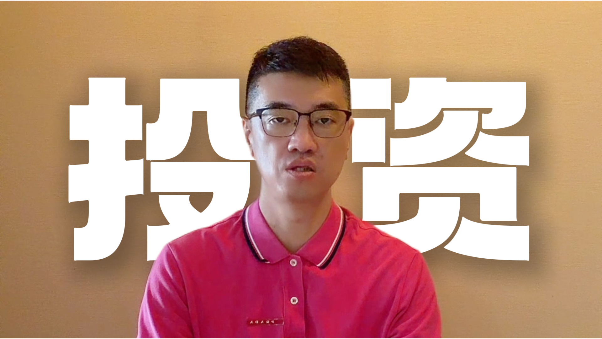 孙明:当前看好AI应用的投资机会 孙明:当前看好AI应用的投资机会