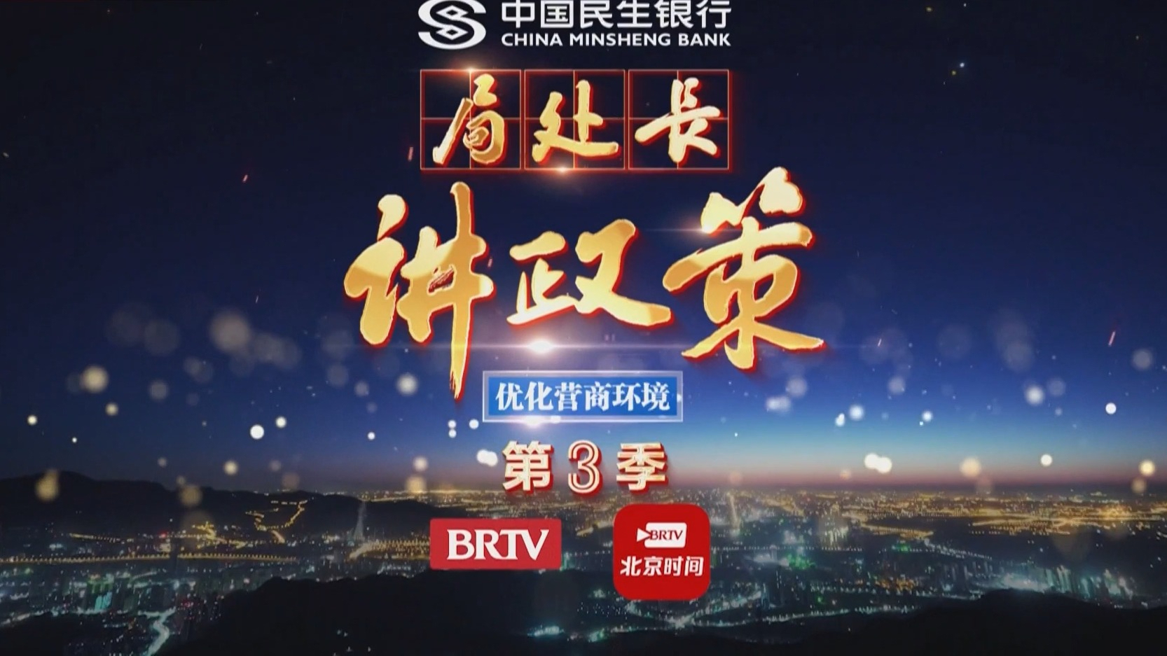 《局处长讲政策》第三季第二期9月2日晚21:05播出