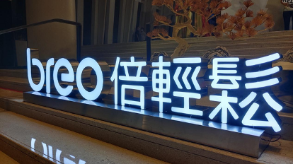 财务总监频繁离职、募投两延期,倍轻松沦为“烧钱机器”? 财务总监频繁离职、募投两延期,倍轻松沦为“烧钱机器”?